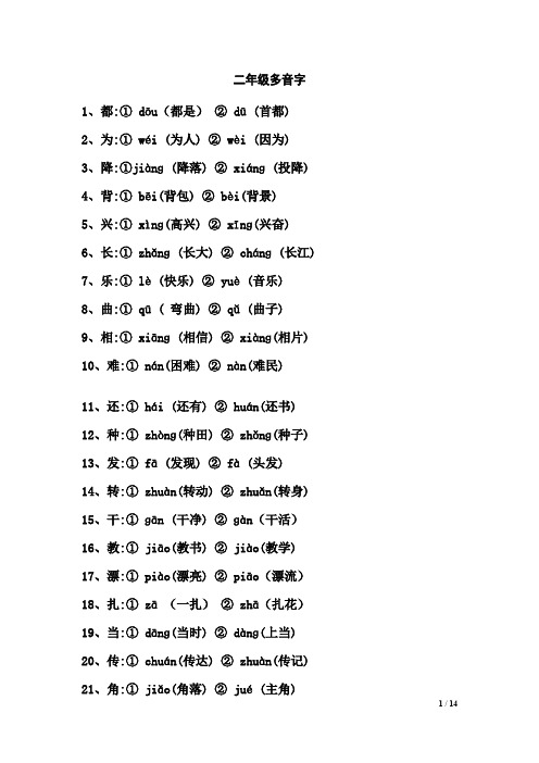 二年级多音字同音字形近字练习(可编辑修改word版)