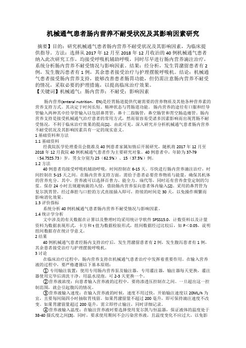 机械通气患者肠内营养不耐受状况及其影响因素研究