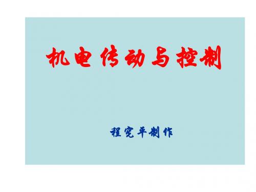 机电传动