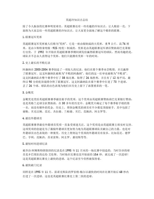 英超冷知识点总结