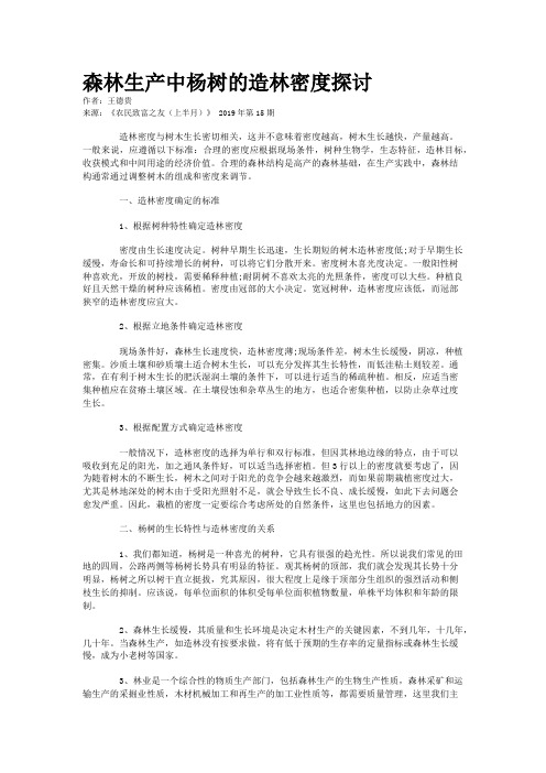 森林生产中杨树的造林密度探讨