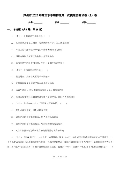 郑州市2020年高三下学期物理第一次摸底检测试卷(I)卷