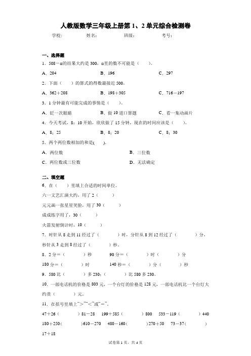 人教版数学三年级上册第1、2单元综合检测卷(含答案解析)