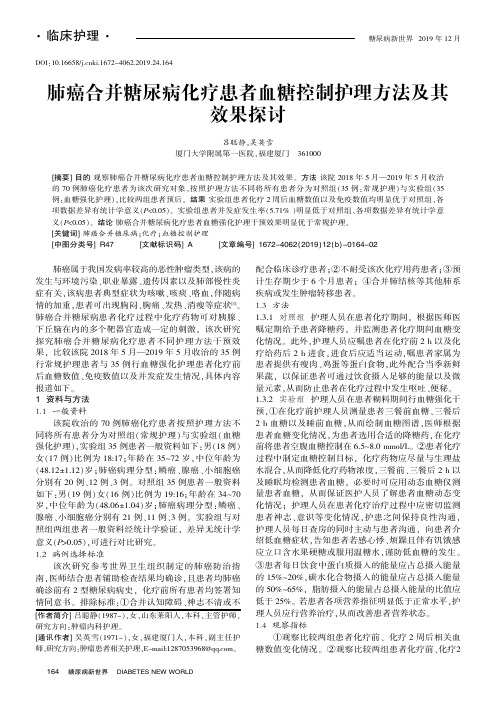 肺癌合并糖尿病化疗患者血糖控制护理方法及其效果探讨