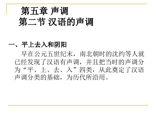 第五章声调第二节汉语的声调
