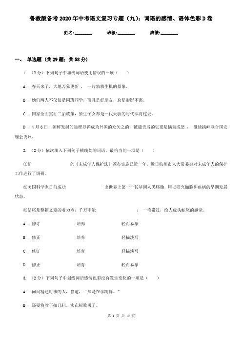 鲁教版备考2020年中考语文复习专题(九)：词语的感情、语体色彩D卷