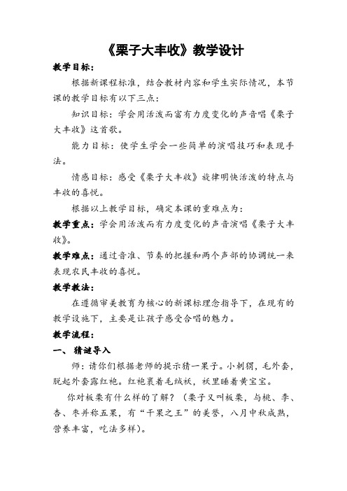 六年级上册音乐教案- 第四课 栗子大丰收｜湘艺版 
