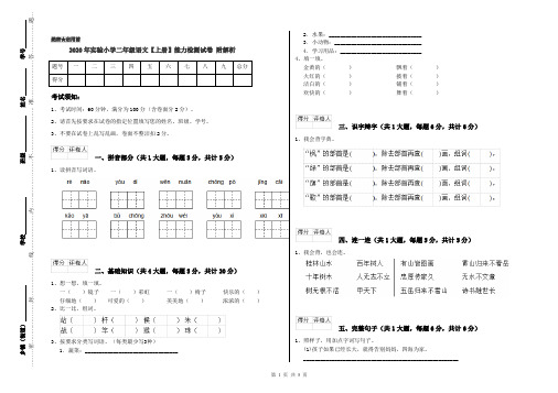 2020年实验小学二年级语文【上册】能力检测试卷 附解析