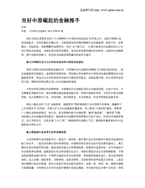 当好中原崛起的金融推手