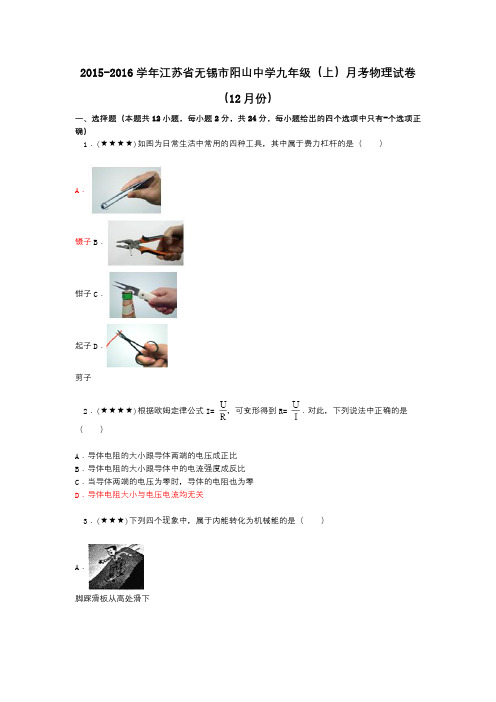 2015-2016学年江苏省无锡市阳山中学九年级(上)月考物理试卷(12月份)