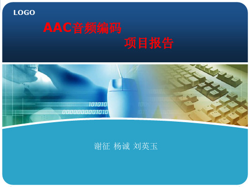 AAC音频编码解析