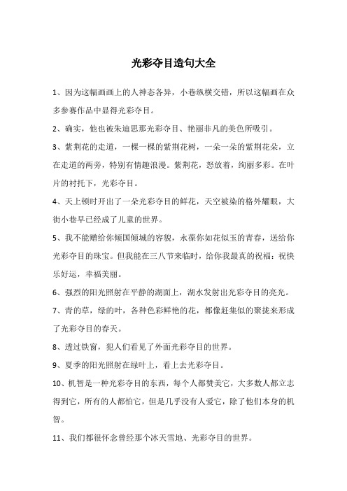 光彩夺目造句大全