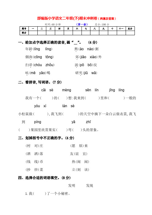最新部编版语文下册小学二年级下期期末达标冲刺测试卷(两套有答案)