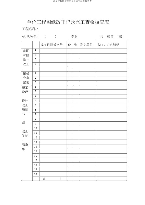 单位工程图纸变更记录竣工验收核查表