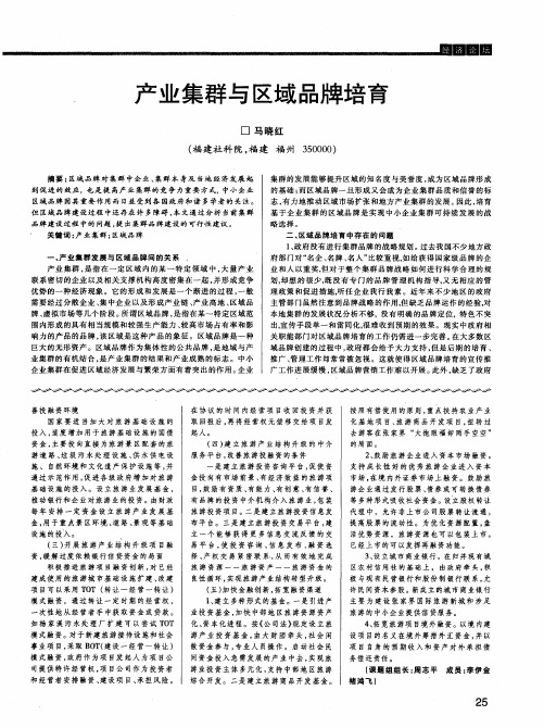 产业集群与区域品牌培育