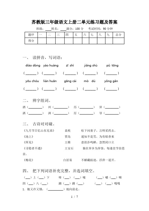 苏教版三年级语文上册二单元练习题及答案