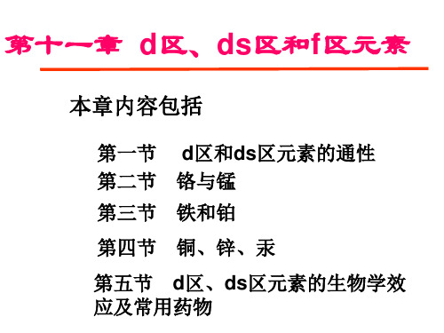 无机化学：第十一章 d区、ds区和f区元素