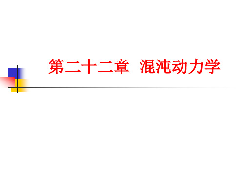 混沌动力学