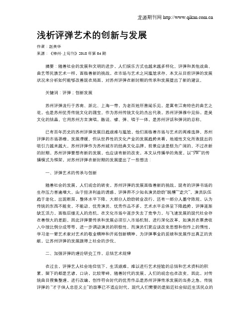 浅析评弹艺术的创新与发展