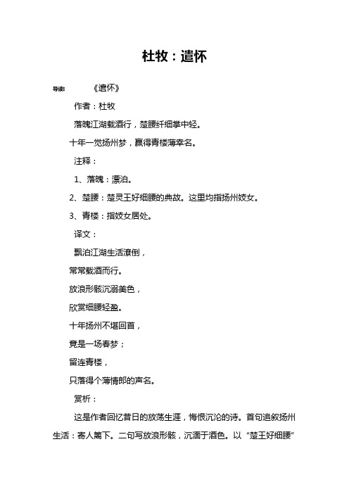 杜牧：遣怀