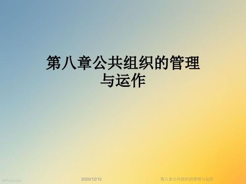 第八章公共组织的管理与运作