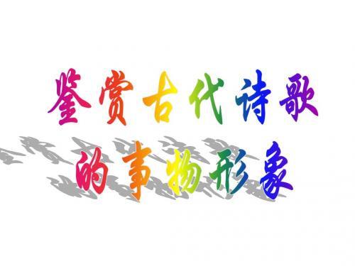 2013届鉴赏诗歌的事物形象