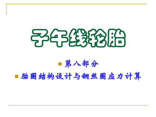 第八章 胎圈结构设计与钢丝圈应力计算