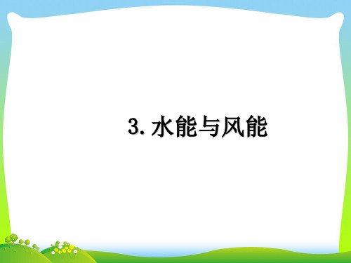 【最新】教科版八年级物理下册课件12.3水能和风能(共9张PPT).ppt