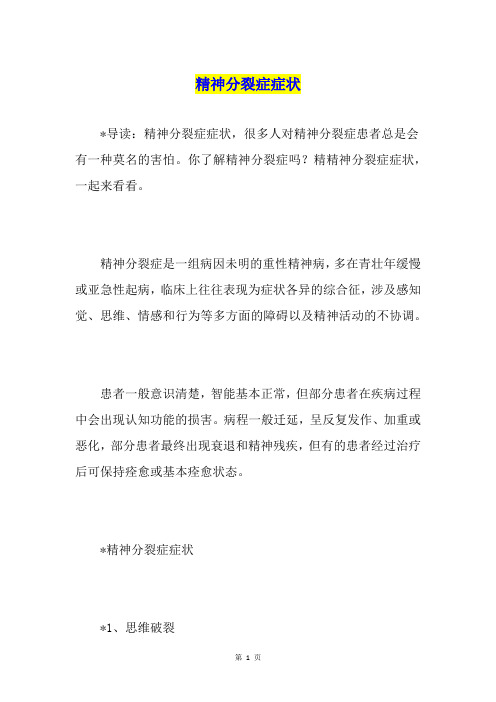 精神分裂症症状
