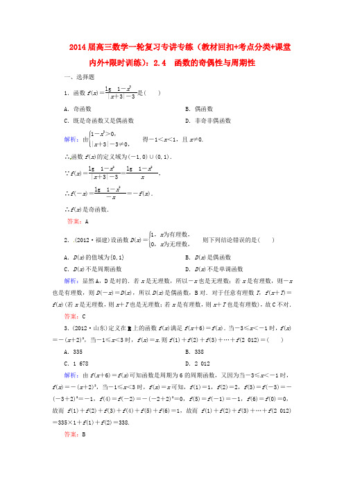 2014届高三数学一轮复习 (教材回扣+考点分类+课堂内外+限时训练)专讲专练 2.4 函数的奇偶性与周期性