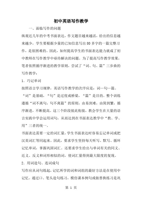 初中英语写作教学--word范文资料