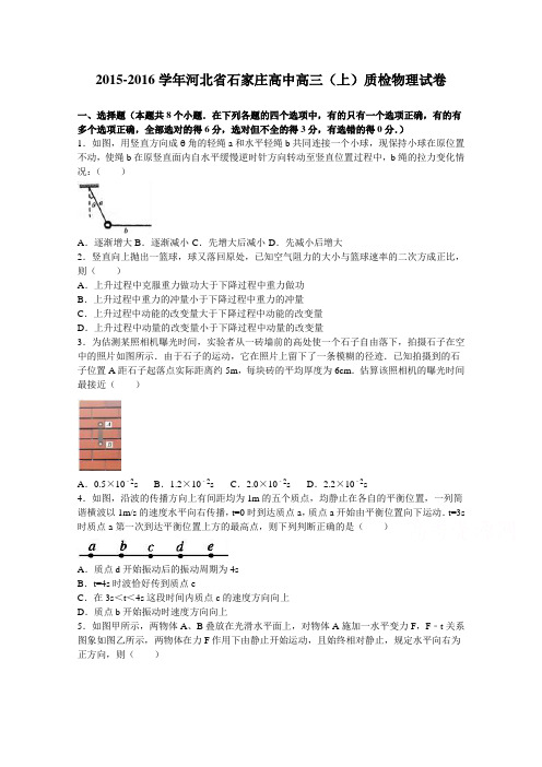 河北省石家庄高中2016届高三上学期质检物理试卷Word版含解析