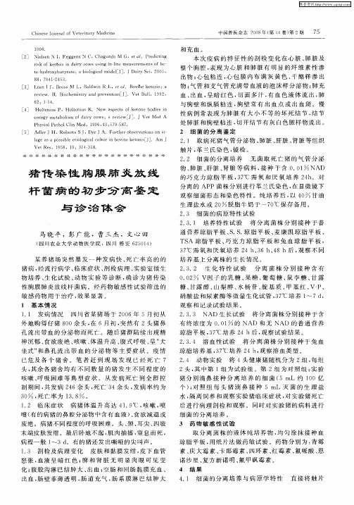 猪传染性胸膜肺炎放线杆菌病的初步分离鉴定与诊治体会