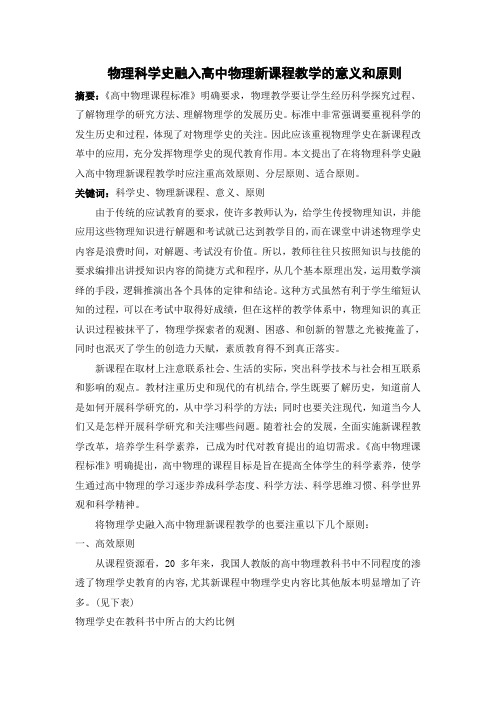 物理科学史融入高中物理新课程教学的意义和原则
