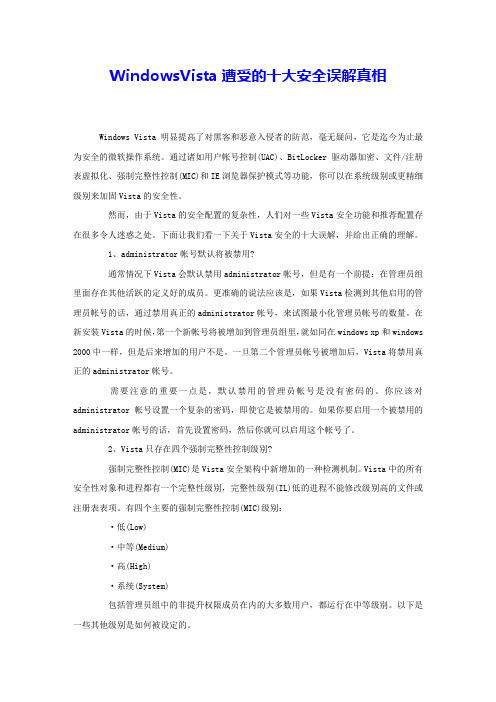 WindowsVista遭受的十大安全误解真相 