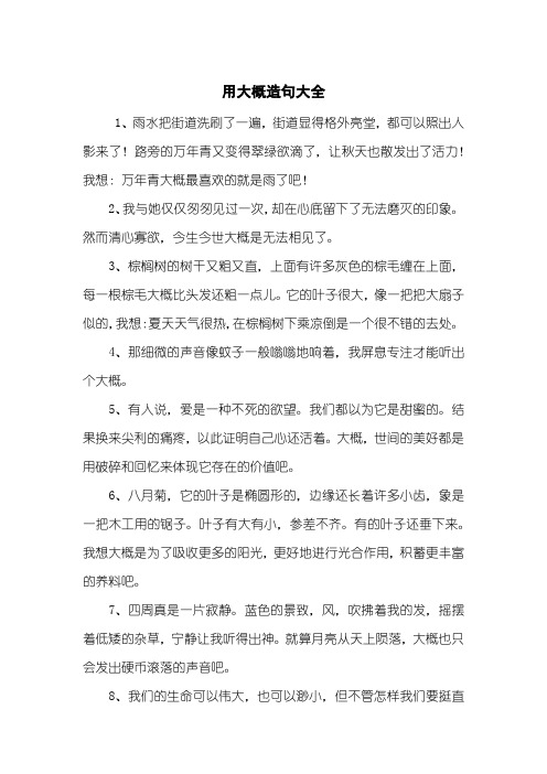 用大概造句大全