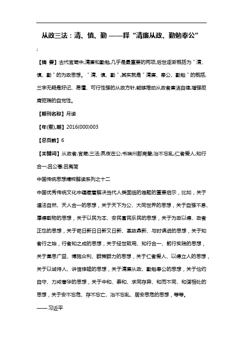 从政三法：清、慎、勤——释“清廉从政、勤勉奉公”