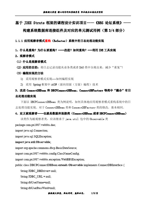 J2EE Struts框架课程设计实训项目《BBS论坛系统》构建系统数据库连接组件及对应的单元测试用例(第3部分)