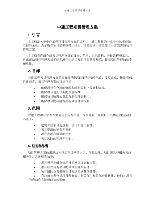 中建工程项目管理方案
