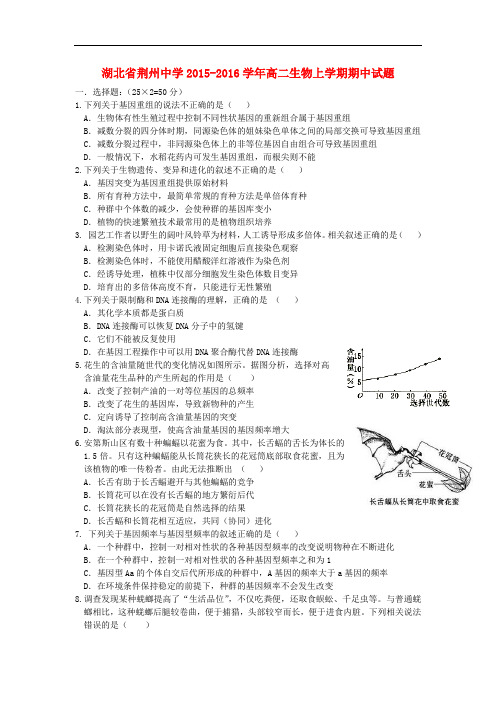 湖北省高二生物上学期期中试题word版