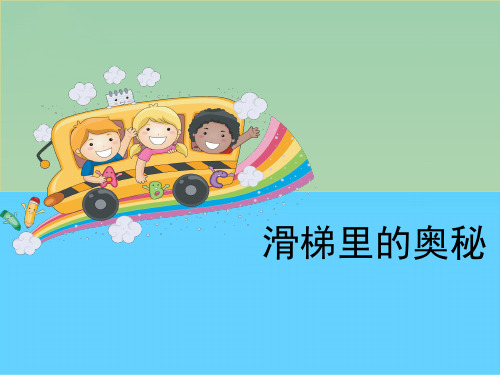 五级上册科学课件《滑梯里的奥秘》  大象版