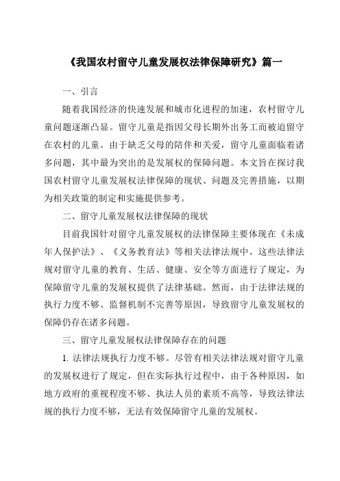 《2024年我国农村留守儿童发展权法律保障研究》范文