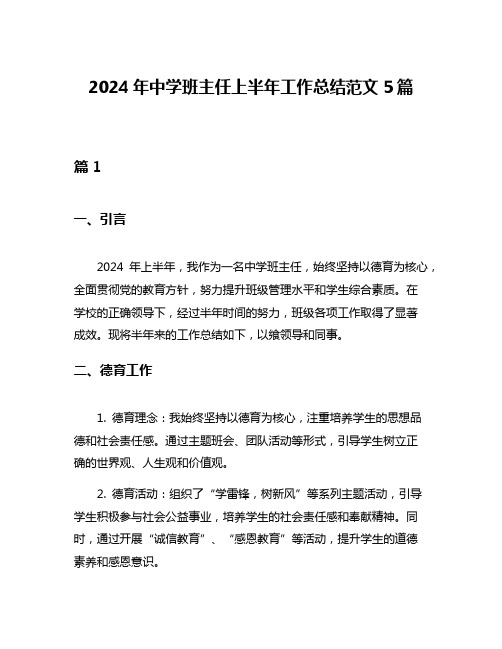2024年中学班主任上半年工作总结范文5篇