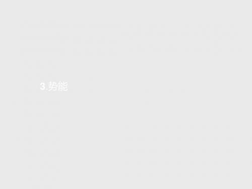 最新教科版高中物理必修二4.3《势能》优质课件.pptx