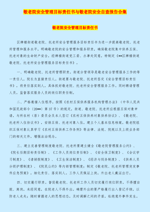 敬老院安全管理目标责任书与敬老院安全自查报告合集