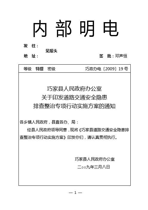 关于印发巧家县道路交通安全隐患排查整治专项行动实施方案的通知