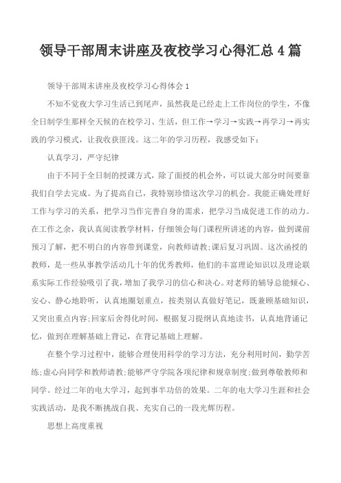 领导干部周末讲座及夜校学习心得汇总4篇