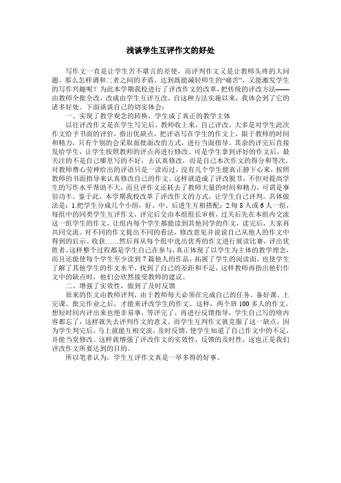 浅谈学生互评作文的好处