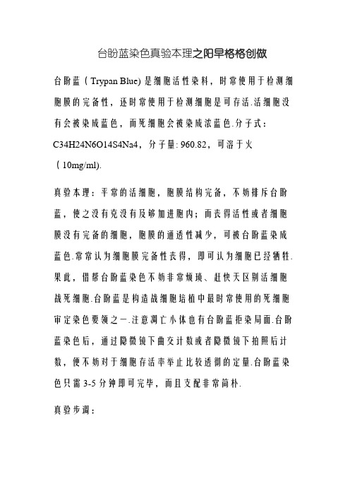 台盼蓝染色实验原理和步骤
