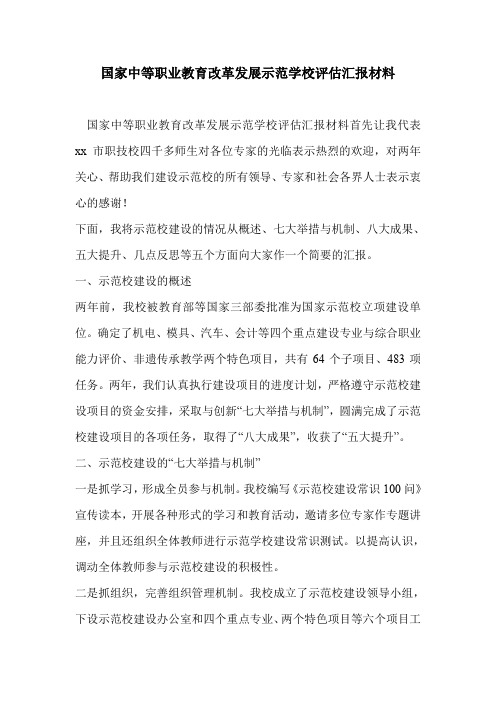 国家中等职业教育改革发展示范学校评估汇报材料